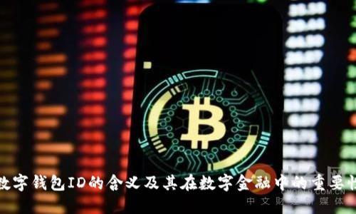 数字钱包ID的含义及其在数字金融中的重要性