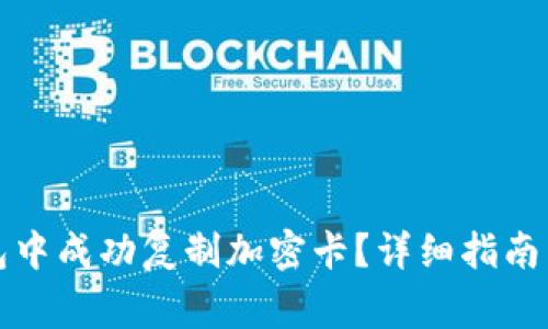 如何在三星钱包中成功复制加密卡？详细指南与常见问题解答