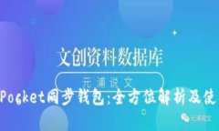 TokenPocket同步钱包：全方位