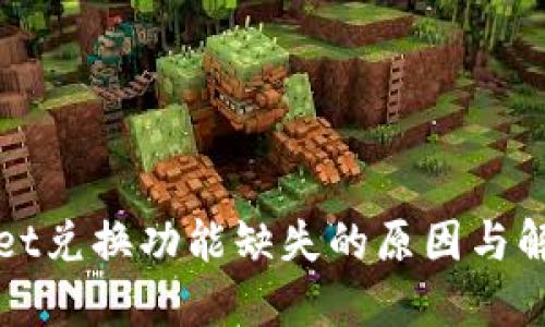 TPWallet兑换功能缺失的原因与解决方案