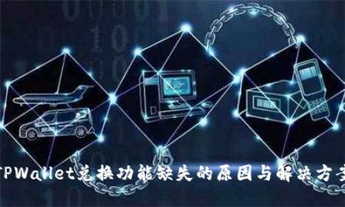 TPWallet兑换功能缺失的原因与解决方案