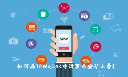  如何在TPWallet中设置币安矿工费？