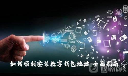 如何顺利安装数字钱包地址：全面指南