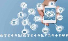 什么是数字货币钱包？数