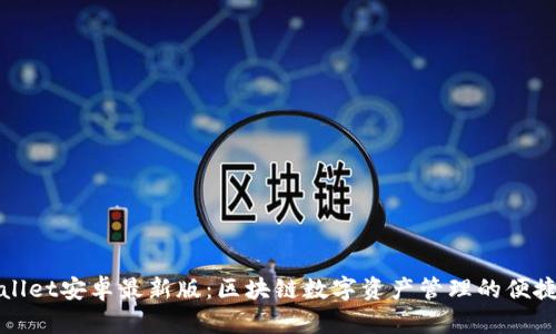 TPWallet安卓最新版：区块链数字资产管理的便捷选择