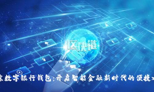 南京数字银行钱包：开启智能金融新时代的便捷之旅