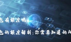 数字钱包有额度吗数字钱