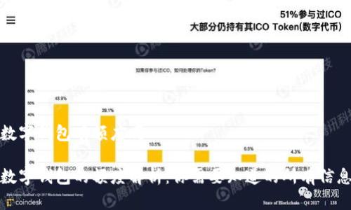 数字钱包有额度吗

数字钱包的额度解析：你需要知道的所有信息