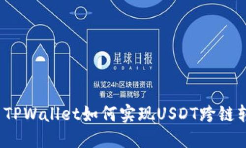 优质TPWallet如何实现USDT跨链转账？