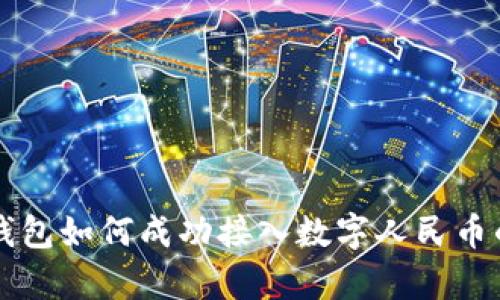 华为数字钱包如何成功接入数字人民币的全面解析