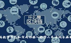 华为数字钱包如何成功接