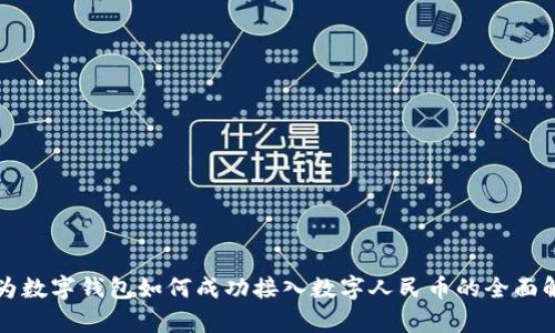 华为数字钱包如何成功接入数字人民币的全面解析