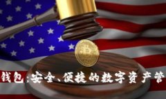 优质  GBC区块链钱包：安全