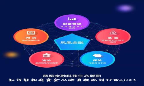 如何轻松将资金从欧易提现到TPWallet