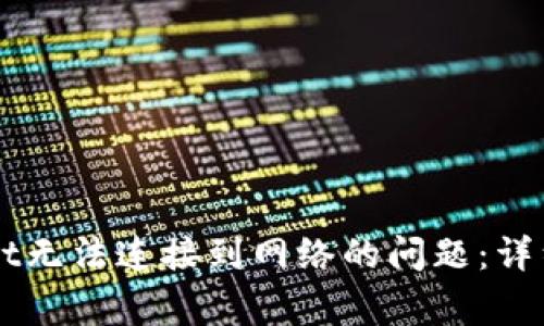解决下载TPWallet无法连接到网络的问题：详细指南与常见问答