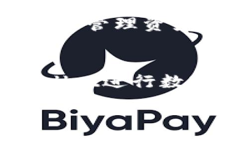 优质  
bianji如何在TPWallet中添加OKT测试币？详细步骤和常见问题解答/bianji  

相关关键词：  
TPWallet, OKT测试币, 添加币种, 数字货币钱包/guanjianci  

一、TPWallet简介  
TPWallet是一款功能强大的数字货币钱包，支持多种数字资产的存储、转账和管理。用户可以轻松地在这款钱包中操作，也可以接入不同的区块链网络进行资产的管理。其中，OKT是OKExChain网络上原生的代币，常被用于交易手续费、质押和收益获取等。  

二、OKT测试币的概述  
OKT测试币是基于OKExChain网络的代币，主要用于开发者在测试环境中的项目开发、智能合约的测试等。由于其不具有经济价值，用户在测试时可以较为方便地获取和使用。  

三、在TPWallet中添加OKT测试币的步骤  
1. **下载并安装TPWallet**：首先需要在移动设备的应用商店下载TPWallet，并完成安装。打开应用后，按照提示创建新钱包或导入已有钱包。  
2. **切换网络**：在钱包界面，点击“网络”选项，然后选择“添加网络”。输入相应的OKExChain主网或测试网的信息，包括网络名称、区块链浏览器网址等。确保选择的是测试网络。  
3. **添加代币**：在钱包的“代币”选项中，点击“添加代币”。在搜索框中输入“OKT”以搜索该代币。如果未找到，可以手动输入代币合约地址及其他必要信息。  
4. **确认添加**：一旦确认代币信息正确，点击“确认”添加代币。OKT测试币便会显示在你的资产列表中，便于用户进行操作和管理。  

四、常见问题解答  
接下来，针对使用者可能遇到的一些问题进行详细解答。  

一如何在TPWallet中查看已添加的OKT测试币？  
在TPWallet中查看已添加的OKT测试币其实非常简单，只需打开钱包，进入资产管理界面，即可直接查看所有已添加的代币。由于TPWallet支持对不同网络的代币进行分类管理，用户只需选择正确的网络，即可快速找到相应的代币。  
此外，用户还可以通过搜索功能，输入“OKT”来快速定位该资产。资产详情页面提供了该代币的当前余额、交易记录等多种信息，方便用户管理其数字资产。  

二、如果无法找到OKT测试币该怎么办？  
如果您在TPWallet的搜索功能中无法找到OKT测试币，首先可以检查网络是否正确切换至OKExChain测试网。若网络设置无误，可以尝试手动添加该代币，输入确切的合约地址。这些信息可以在OKExChain的官方网站或相关的开发者文档中找到。  
如果添加过程中遇见问题，可以咨询社区论坛或TPWallet的客服团队，他们通常能够提供技术支持并解答您的疑问。确保您使用的是最新版本的TPWallet，也能够解决一些潜在的问题。  

三、添加OKT测试币时需要的合约地址是什么？  
在TPWallet中添加OKT测试币时需要的合约地址通常可以在OKExChain的官方网站或开发者文档中找到。一般来说，OKExChain的团队会提供测试网络和主网络的合约地址信息。通过访问官方渠道可以确保信息的可靠性。  
如果没有官方渠道的信息，您也可以参考社区用户分享的经验，但需谨慎核对数据的真实性，以免添加了错误信息导致资产管理上的麻烦。  

四、常见的TPWallet使用问题与解决方案  
用户在使用TPWallet时可能会遇到多种问题，例如备份恢复、资产丢失等。在此，我们整理了一些常见问题和对应的解决方案：br 1. **备份提示**：如果您在创建钱包时没有及时备份助记词，可能会出现无法找回钱包的情况。建议用户务必记录助记词，并妥善保管。br 2. **网络问题**：遇到无法连接网络的问题时，建议检查网络设置，确保钱包已连接到网络。br 3. **资产消失**：如遇到资产在切换网络后消失，请确认当前切换的网络是否包含该资产。如有需要，可以切回至正确的网络查询余额。br 4. **更新版本**：使用中如发现某些功能失效，请检查是否为钱包的最新版本，及时更新以获得更好的使用体验。  

五、TPWallet的安全性如何保证？  
TPWallet在安全性方面做了多重保障，首先其私钥存储在本地设备中，用户控制自己的数字资产而不依赖于中心化的服务器。此外，应用的设计还采用了多重加密技术，确保用户数据与交易信息的安全性。br 同时，TPWallet鼓励用户定期备份助记词，防止因设备丢失或损坏而无法恢复资金。这种用户自主管理资产的方式，提升了数字资产的安全性。  

六、使用TPWallet添加OKT测试币的体验总结  
整体来说，TPWallet提供了相对友好的界面与易于操作的流程，使得在钱包中添加OKT测试币变得十分简单。用户通过几步就能够快速完成添加。在添加过程中，感受到了TPWallet在用户体验方面的用心。无论是针对币种的搜索，还是网络的切换，都可以顺畅进行。对于初学者和普通用户来说，使用TPWallet进行数字资产管理无疑是一个不错的选择。  

希望以上信息能对您在TPWallet中添加OKT测试币提供有价值的帮助和引导。如果您有其他相关问题或新手疑惑，欢迎随时咨询专业人士或查阅相关资料。  