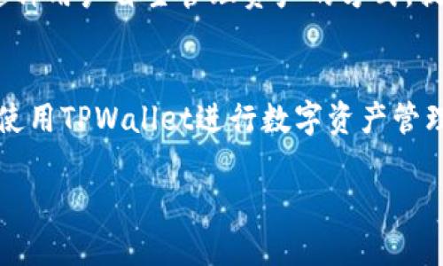 优质  
bianji如何在TPWallet中添加OKT测试币？详细步骤和常见问题解答/bianji  

相关关键词：  
TPWallet, OKT测试币, 添加币种, 数字货币钱包/guanjianci  

一、TPWallet简介  
TPWallet是一款功能强大的数字货币钱包，支持多种数字资产的存储、转账和管理。用户可以轻松地在这款钱包中操作，也可以接入不同的区块链网络进行资产的管理。其中，OKT是OKExChain网络上原生的代币，常被用于交易手续费、质押和收益获取等。  

二、OKT测试币的概述  
OKT测试币是基于OKExChain网络的代币，主要用于开发者在测试环境中的项目开发、智能合约的测试等。由于其不具有经济价值，用户在测试时可以较为方便地获取和使用。  

三、在TPWallet中添加OKT测试币的步骤  
1. **下载并安装TPWallet**：首先需要在移动设备的应用商店下载TPWallet，并完成安装。打开应用后，按照提示创建新钱包或导入已有钱包。  
2. **切换网络**：在钱包界面，点击“网络”选项，然后选择“添加网络”。输入相应的OKExChain主网或测试网的信息，包括网络名称、区块链浏览器网址等。确保选择的是测试网络。  
3. **添加代币**：在钱包的“代币”选项中，点击“添加代币”。在搜索框中输入“OKT”以搜索该代币。如果未找到，可以手动输入代币合约地址及其他必要信息。  
4. **确认添加**：一旦确认代币信息正确，点击“确认”添加代币。OKT测试币便会显示在你的资产列表中，便于用户进行操作和管理。  

四、常见问题解答  
接下来，针对使用者可能遇到的一些问题进行详细解答。  

一如何在TPWallet中查看已添加的OKT测试币？  
在TPWallet中查看已添加的OKT测试币其实非常简单，只需打开钱包，进入资产管理界面，即可直接查看所有已添加的代币。由于TPWallet支持对不同网络的代币进行分类管理，用户只需选择正确的网络，即可快速找到相应的代币。  
此外，用户还可以通过搜索功能，输入“OKT”来快速定位该资产。资产详情页面提供了该代币的当前余额、交易记录等多种信息，方便用户管理其数字资产。  

二、如果无法找到OKT测试币该怎么办？  
如果您在TPWallet的搜索功能中无法找到OKT测试币，首先可以检查网络是否正确切换至OKExChain测试网。若网络设置无误，可以尝试手动添加该代币，输入确切的合约地址。这些信息可以在OKExChain的官方网站或相关的开发者文档中找到。  
如果添加过程中遇见问题，可以咨询社区论坛或TPWallet的客服团队，他们通常能够提供技术支持并解答您的疑问。确保您使用的是最新版本的TPWallet，也能够解决一些潜在的问题。  

三、添加OKT测试币时需要的合约地址是什么？  
在TPWallet中添加OKT测试币时需要的合约地址通常可以在OKExChain的官方网站或开发者文档中找到。一般来说，OKExChain的团队会提供测试网络和主网络的合约地址信息。通过访问官方渠道可以确保信息的可靠性。  
如果没有官方渠道的信息，您也可以参考社区用户分享的经验，但需谨慎核对数据的真实性，以免添加了错误信息导致资产管理上的麻烦。  

四、常见的TPWallet使用问题与解决方案  
用户在使用TPWallet时可能会遇到多种问题，例如备份恢复、资产丢失等。在此，我们整理了一些常见问题和对应的解决方案：br 1. **备份提示**：如果您在创建钱包时没有及时备份助记词，可能会出现无法找回钱包的情况。建议用户务必记录助记词，并妥善保管。br 2. **网络问题**：遇到无法连接网络的问题时，建议检查网络设置，确保钱包已连接到网络。br 3. **资产消失**：如遇到资产在切换网络后消失，请确认当前切换的网络是否包含该资产。如有需要，可以切回至正确的网络查询余额。br 4. **更新版本**：使用中如发现某些功能失效，请检查是否为钱包的最新版本，及时更新以获得更好的使用体验。  

五、TPWallet的安全性如何保证？  
TPWallet在安全性方面做了多重保障，首先其私钥存储在本地设备中，用户控制自己的数字资产而不依赖于中心化的服务器。此外，应用的设计还采用了多重加密技术，确保用户数据与交易信息的安全性。br 同时，TPWallet鼓励用户定期备份助记词，防止因设备丢失或损坏而无法恢复资金。这种用户自主管理资产的方式，提升了数字资产的安全性。  

六、使用TPWallet添加OKT测试币的体验总结  
整体来说，TPWallet提供了相对友好的界面与易于操作的流程，使得在钱包中添加OKT测试币变得十分简单。用户通过几步就能够快速完成添加。在添加过程中，感受到了TPWallet在用户体验方面的用心。无论是针对币种的搜索，还是网络的切换，都可以顺畅进行。对于初学者和普通用户来说，使用TPWallet进行数字资产管理无疑是一个不错的选择。  

希望以上信息能对您在TPWallet中添加OKT测试币提供有价值的帮助和引导。如果您有其他相关问题或新手疑惑，欢迎随时咨询专业人士或查阅相关资料。  