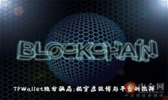 TPWallet跑分骗局：揭穿虚假