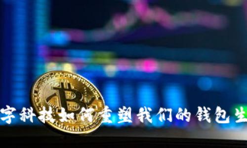 数字科技如何重塑我们的钱包生活