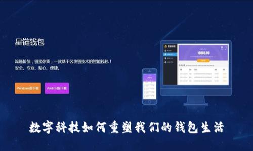 数字科技如何重塑我们的钱包生活