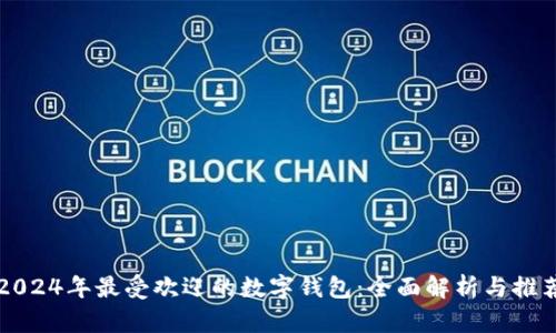 2024年最受欢迎的数字钱包：全面解析与推荐