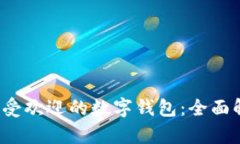 2024年最受欢迎的数字钱包