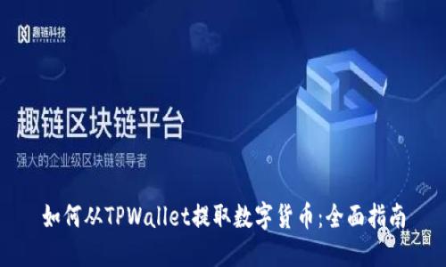 如何从TPWallet提取数字货币：全面指南