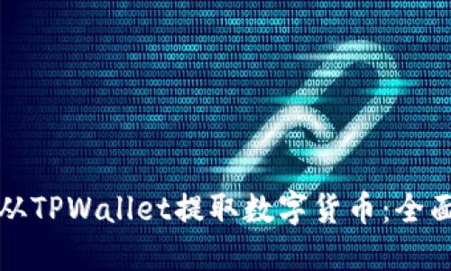 如何从TPWallet提取数字货币：全面指南