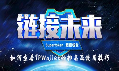 如何查看TPWallet的排名及使用技巧