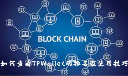 如何查看TPWallet的排名及使用技巧
