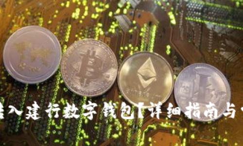 如何将资金转入建行数字钱包？详细指南与常见问题解答