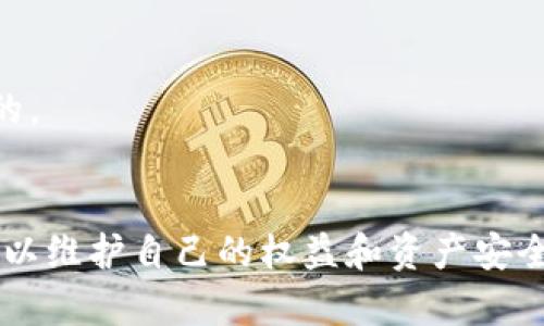 思考的内容

优质
追踪数字钱包记录：全面指南与最佳实践

相关关键词：
数字钱包, 区块链, 交易记录, 资金追踪

追踪数字钱包记录的重要性
在数字货币和区块链技术快速发展的今天，数字钱包扮演着举足轻重的角色。用户能够通过这些数字钱包进行交易、存储资产和管理资金。然而，随着交易量的增加，追踪这些交易记录的重要性也日益凸显。追踪数字钱包记录不仅能够帮助用户了解自己的资金流动，还能够提高资金的安全性，防止潜在的欺诈和盗窃行为。

如何追踪数字钱包记录
追踪数字钱包记录的方法有很多，以下是几种常见的技巧和工具：
1. **使用区块链浏览器**：区块链浏览器是一个非常实用的工具，用户可以输入自己的钱包地址，快速查看与该地址相关的所有交易记录。
2. **交易所提供的账单和报告**：如果用户的数字钱包与某个交易所关联，通常可以通过交易所提供的账单或年终报告来追踪自己的交易记录。
3. **使用追踪软件**：有许多第三方软件和应用程序专门用于追踪数字货币交易，包括实时价格监测和归类工具。用户可以根据自己的需求选择合适的工具。
4. **手动记录**：一些用户可能会选择手动记录每一笔交易，虽然这是一种低效率的方式，但在小规模交易中仍然有效。

数字钱包的安全性问题
随着数字货币的普及，数字钱包也成为了黑客和诈骗行为的目标。了解如何追踪记录有助于用户及时发现异常活动，保护自己的资产。
1. **定期审查交易**：用户需要定期查看自己的交易记录，确保所有的交易都是自己发起的。
2. **使用双重验证**：增加钱包的安全性，启用双重验证可以大大减少被盗取资金的风险。
3. **备份钱包**：定期备份钱包信息可以避免因设备故障或丢失而造成的损失。
4. **选择安全的钱包服务**：在选择数字钱包时，应选择知名度高、安全性好的服务商，避免使用不知名或不可信的服务。

六个相关问题详解

1. 如何保护我的数字钱包安全？
保护数字钱包安全至关重要。用户可以采取多种措施来提升钱包的安全性，如启用双因素认证、使用强密码、定期更新钱包软件等。此外，用户还应定期备份钱包，并选择安全性高的数字钱包平台，避免使用公开Wi-Fi进行交易等。

2. 数字钱包如何进行交易记录保存？
数字钱包中的交易记录主要依赖于区块链技术，所有交易都会被记录在区块链上。每笔交易都会被分配一个独特的哈希值，用户可以通过这个哈希值查询交易的详细信息。

3. 如何使用区块链浏览器？
使用区块链浏览器非常简单。用户只需输入自己的钱包地址，浏览器将显示与该地址相关的所有交易记录，包括交易的时间、金额及状态等重要信息。

4. 为什么我的交易记录显示延迟？
交易记录的延迟可能由多种原因造成，包括网络拥堵、交易费用设置过低或钱包与区块链不同步等。用户需要确保设置合适的交易费用，并关注网络状况。

5. 使用第三方工具追踪钱包记录安全吗？
使用第三方工具追踪钱包记录时，安全性可能存在风险。用户需要选择信誉良好的工具，并确保工具本身不会存储敏感信息。同时，应避免将私钥等敏感信息提交给任何第三方。

6. 数字钱包的交易记录能否被修改或删除？
数字钱包的交易记录一旦被记录在区块链上，无法被修改或删除。这种不可篡改性是区块链技术的一个重要特性，确保所有交易都是透明和可信的。

总结：
追踪数字钱包记录不仅仅是一种需求，更是保障自身资金安全的重要步骤。随着对数字钱包使用频率的增加，用户必须不断学习和掌握相关技巧，以维护自己的权益和资产安全。