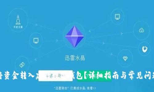 如何将资金转入建行数字钱包？详细指南与常见问题解答