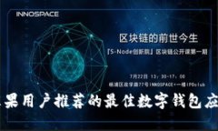 苹果用户推荐的最佳数字
