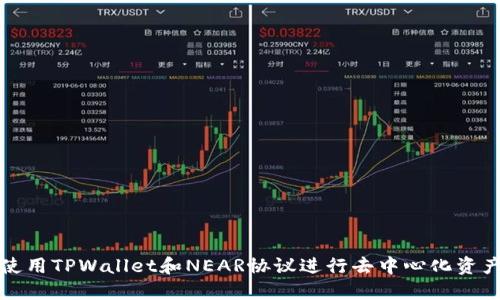 如何使用TPWallet和NEAR协议进行去中心化资产管理
