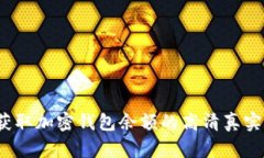 如何获取加密钱包余额的