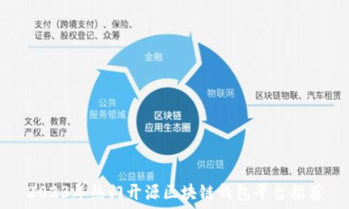   
2023年热门开源区块链钱包平台推荐