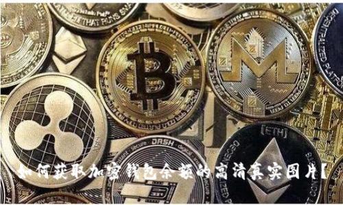 如何获取加密钱包余额的高清真实图片？