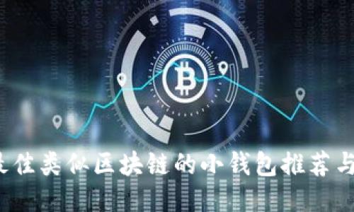 2023年最佳类似区块链的小钱包推荐与使用指南