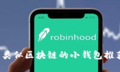 2023年最佳类似区块链的小