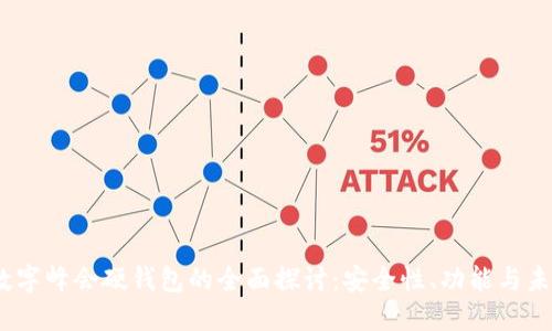 2022数字峰会硬钱包的全面探讨：安全性、功能与未来趋势
