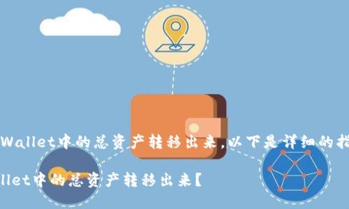 首先，关于如何将TPWallet中的总资产转移出来，以下是详细的指导以及相关的问答。

如何安全地将TPWallet中的总资产转移出来？