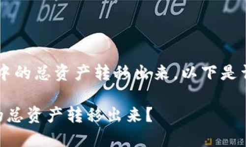 首先，关于如何将TPWallet中的总资产转移出来，以下是详细的指导以及相关的问答。

如何安全地将TPWallet中的总资产转移出来？
