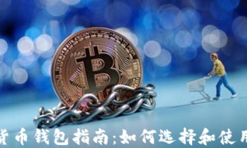 
最全数字货币钱包指南：如何选择和使用中文钱包