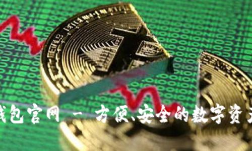 One数字钱包官网 - 方便、安全的数字资产管理平台
