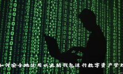 如何安全地使用以太坊钱