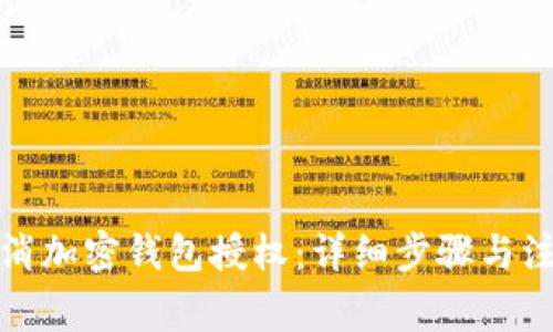 如何取消加密钱包授权：详细步骤与注意事项