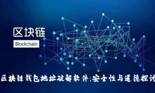 区块链钱包地址破解软件：安全性与道德探讨