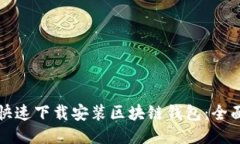 如何快速下载安装区块链