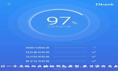 如何设计一个高效的区块链钱包原型：最佳实践与未来趋势
